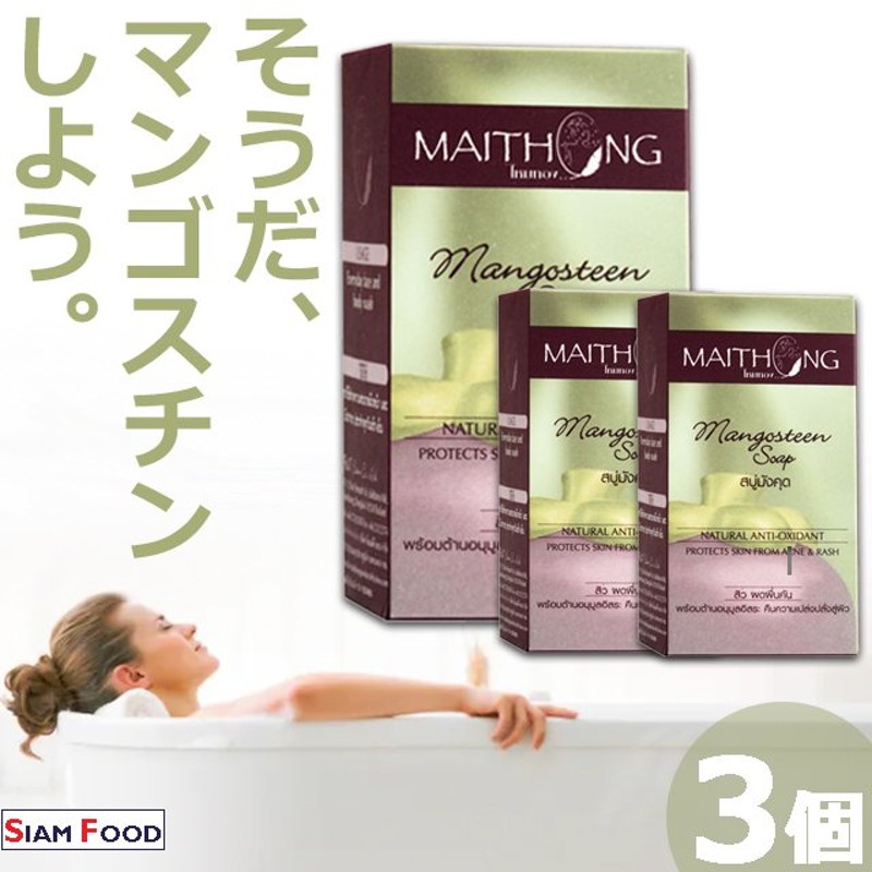 希少 MAITHONG マイトーン 天然ハーブマンゴスチン石鹸100g x 6個セット