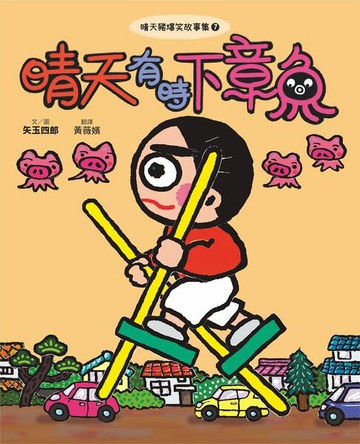 【電子書】晴天豬爆笑故事集7：晴天有時下章魚