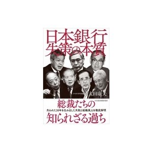 日本銀行 失策の本質