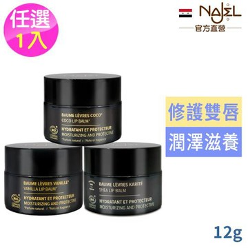 法國NAJEL 原味/椰香/香草有機乳木果油修護唇膏12g任選1款(總代理公司貨)