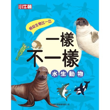 一樣不一樣：水生動物_Readmoo 讀墨電子書