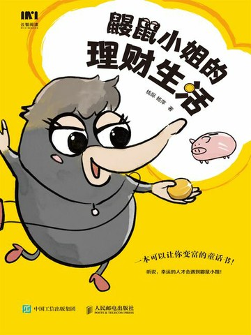 【電子書】鼹鼠小姐的理财生活