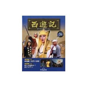 中古ホビー雑誌 DVD付)隔週刊 西遊記DVDコレクション 全国版 26