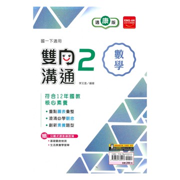 金安國中雙向溝通康版數學1下