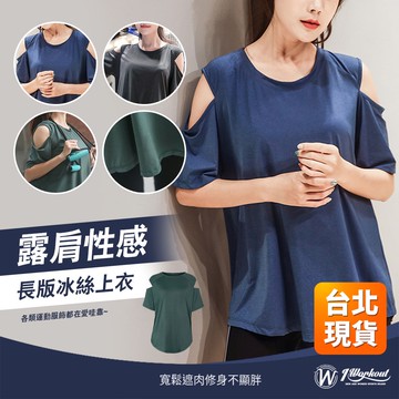 中大尺碼運動上衣 1024 登山 露營 孕媽咪可穿 垂感 涼感 透氣 冰絲 露肩 修飾 顯瘦  健身 快走