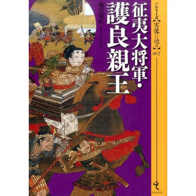 征夷大将軍・護良親王 亀田俊和 著