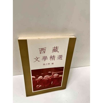 【雷根360免運】【送贈品】西藏文學精選 #7成新 #七成新【P-L447】