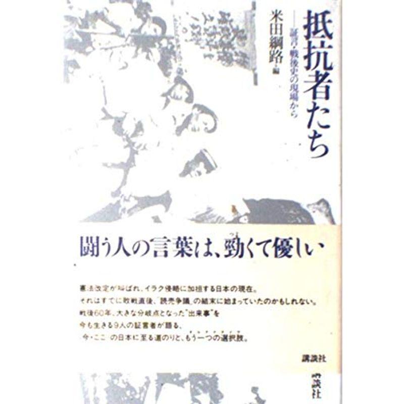 抵抗者たち?証言・戦後史の現場から