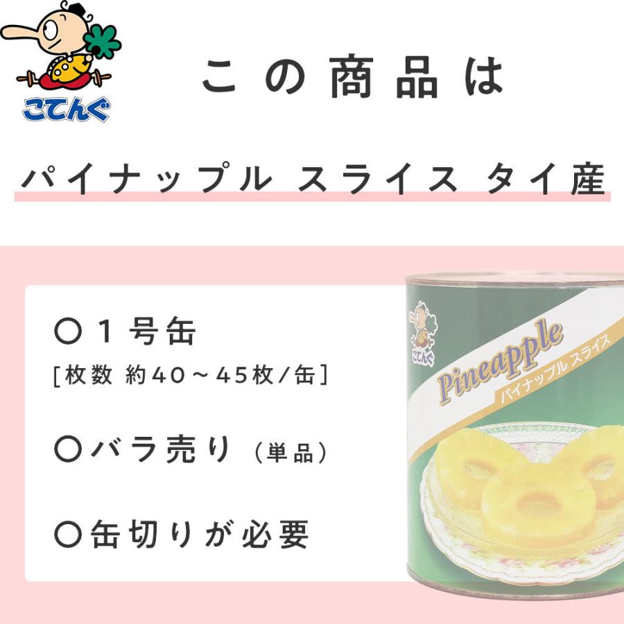 パイナップル 缶詰 タイ産 スライス 1号缶 個数約40-45枚  輪切り バラ売り 天狗缶詰 業務用 食品