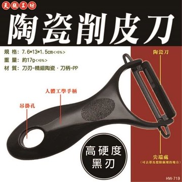 天瓶工坊 HW-719 陶瓷削皮刀1入 高硬度黑刃 不易生鏽 氧化 磨損