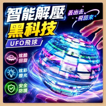台灣現貨🧸迴旋球 迴旋飛球 魔術迴旋球 飛行球 UFO迴旋球 迴旋球 感應飛球 魔術飛球 魔術球 飛行器 迴旋飛行球