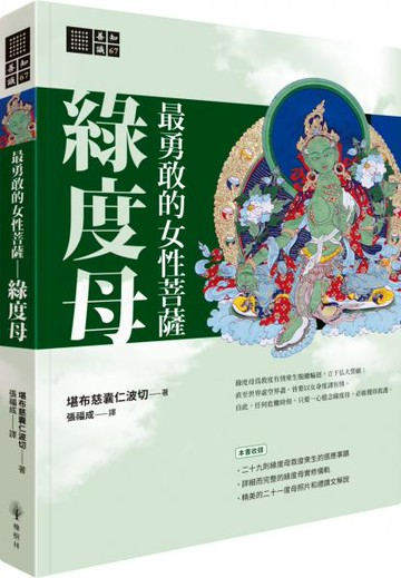 最勇敢的女性菩薩：綠度母【城邦讀書花園】