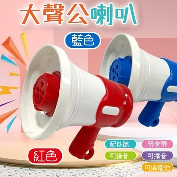 廢物專賣店 迷你大聲公 迷你擴音器 鑰匙圈 掛飾 迷你喇叭 大聲公擴音器迷你 變聲喇叭 生日禮物 交換禮物 上課無聊