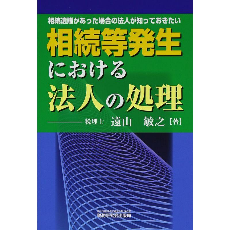 相続等発生における法人の処理