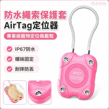 適用 蘋果 AirTag保護套 追蹤器AirTag追蹤定位器 防水繩索保護套 定位器保護殼防丟器 專業級寵物定位佩戴殼