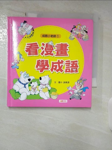 【書寶二手書T9／少年童書_BD6】看漫畫學成語_游景源文.圖