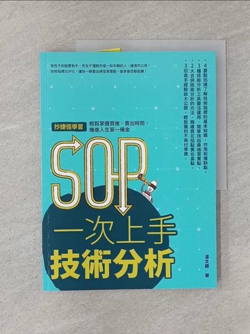 【書寶二手書T1／股票_Y8H】SOP一次上手技術分析_?文勝