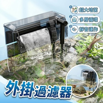 【台灣出貨】外掛過濾器｜超大培菌空間外掛桶｜魚缸瀑布式過濾｜多層淨水循環｜流量可調三合一過濾