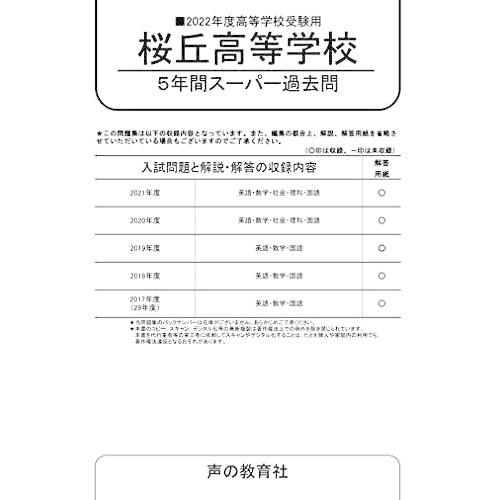 T105桜丘高等学校 2022年度用 5年間スーパー過去問