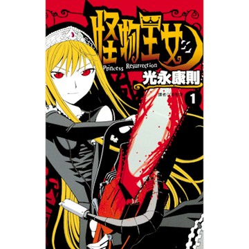 怪物王女(01)_Readmoo 讀墨電子書