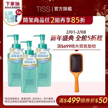 TISS 深層卸妝油- 乾濕兩用進化型 230mL【watashi+資生堂官方店】卸粧油