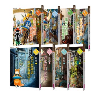 魔法十年屋1-8集套組 (共8冊)