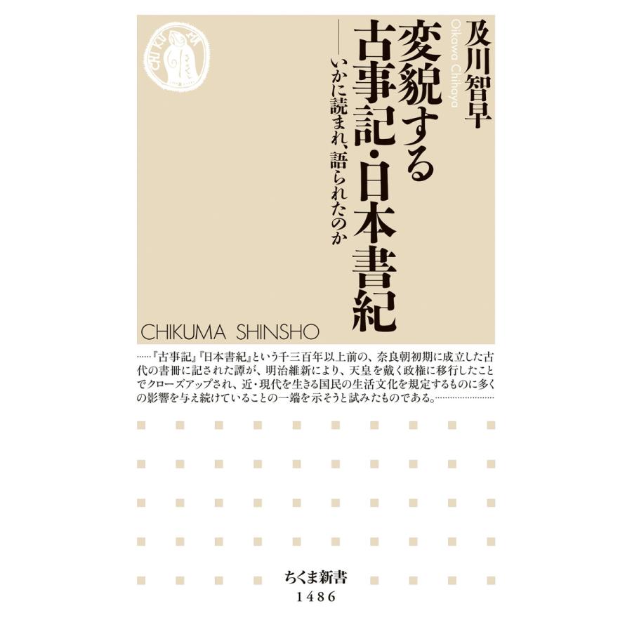 変貌する古事記・日本書紀 いかに読まれ,語られたのか