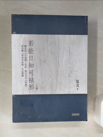 【書寶二手書T1／文學_SIF】若能日知可祛邪_上下冊合售_莫名