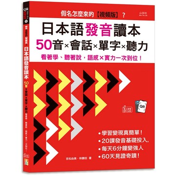 假名怎麼來的【視頻版】？日本語發音讀本——50音×會話×單字×聽力—— 看著學、聽著說，語感×實力一次到位！(16K+視頻版+QR碼線上音檔）/【出優閱讀書倉】
