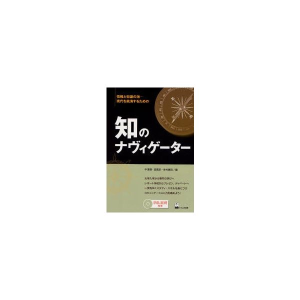 知のナヴィゲーター 情報と知識の海-現代を航海するための