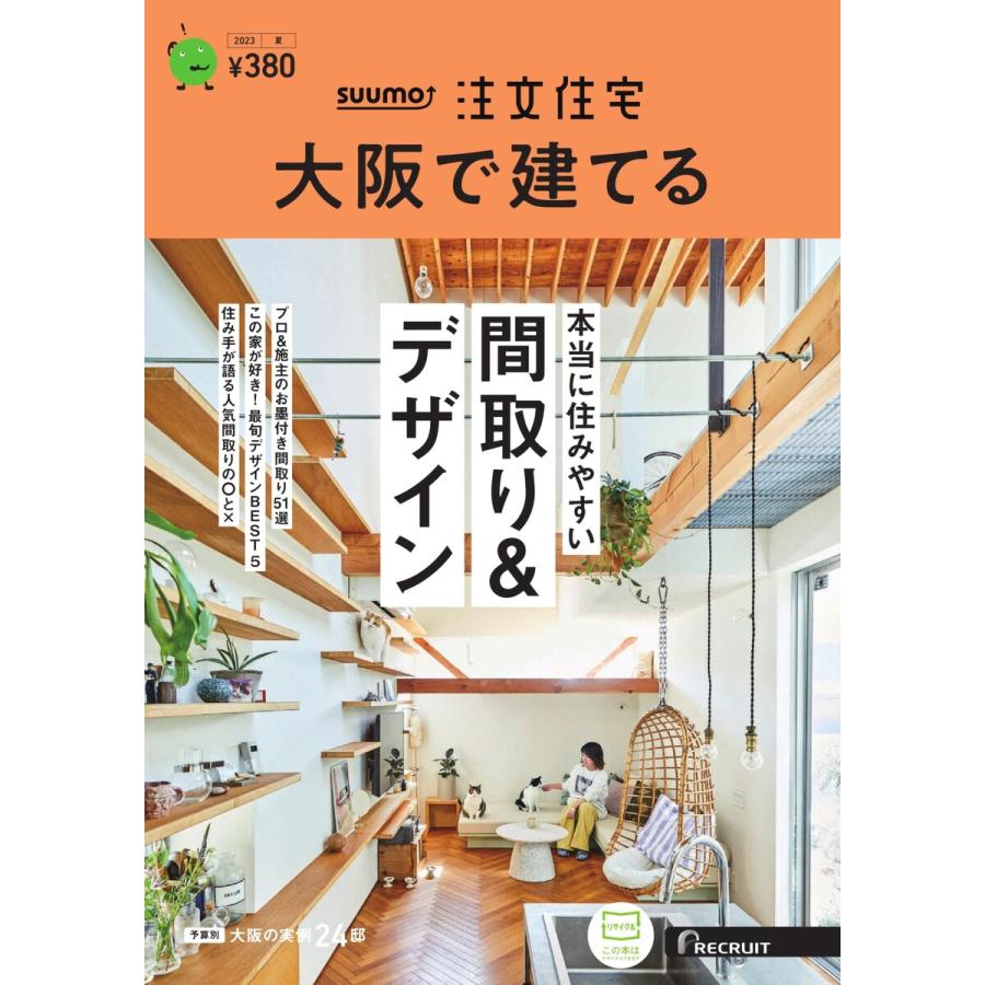 SUUMO注文住宅 大阪で建てる 2023年夏号 電子書籍版   SUUMO注文住宅 大阪で建てる編集部