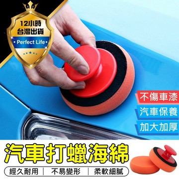 【台灣現貨-免運費! 】洗車棉 打蠟海綿 上蠟棉 鍍膜海綿 拋光棉 拋光海綿 銅鑼燒海綿 上蠟海綿 打蠟綿 拋光 洗車