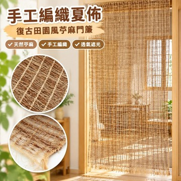【台灣發貨】手工編織夏佈複古田園風苧麻門簾屏風茶室隔斷民宿窗簾麵料