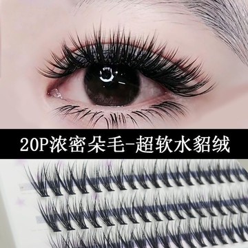 新手嫁接睫毛假睫毛逼真一朵20根水貂毛自己種植假睫毛工具初學者