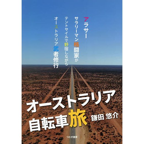 オーストラリア自転車旅