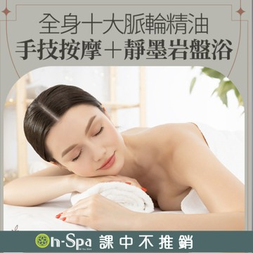 【On-Spa】Relax Land【全身十大脈輪精油手技按摩+靜墨岩盤浴】120分鐘750元(中部)