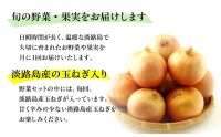 淡路島産野菜定期便６ヶ月セット