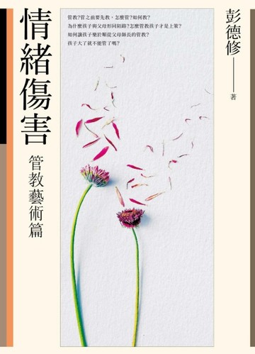 情緒傷害-管教藝術篇【二手書_良好】TAAZE讀冊生活