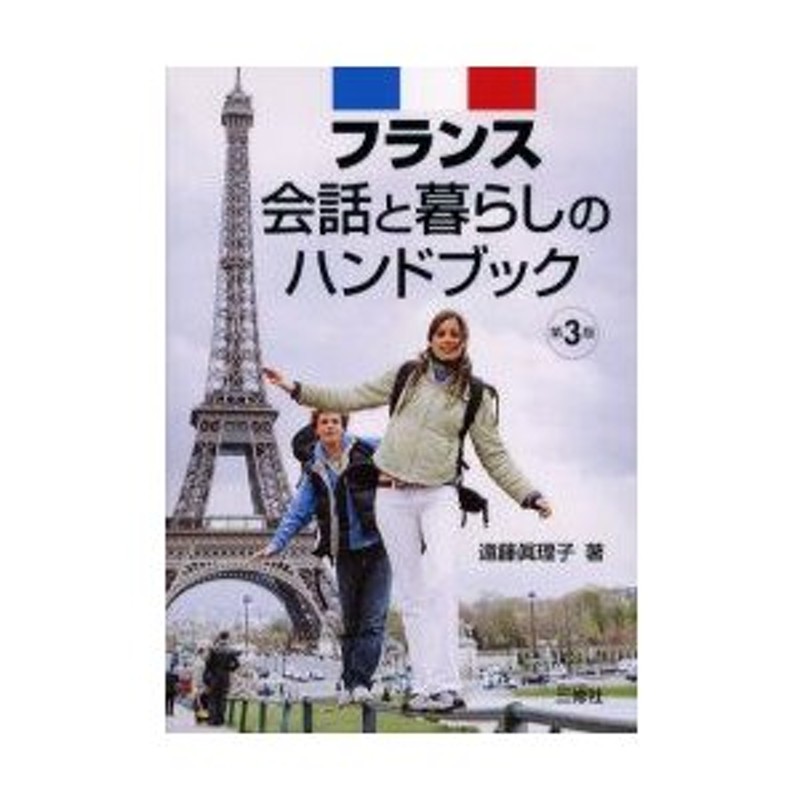 フランス 会話と暮らしのハンドブック／遠藤真理子(著者) - 本