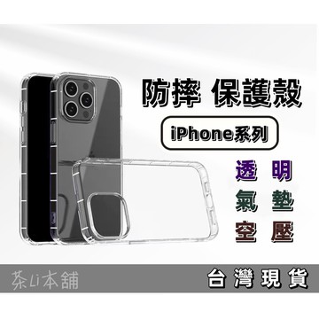 【透明防摔手機殼】保護殼 適用 iPhone 15 14 13 12 11 Pro Max Plus XR