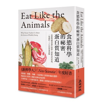 食慾科學的祕密，蛋白質知道：從動物攝食偏好破解人類飲食的密碼，一場橫跨三十年的營