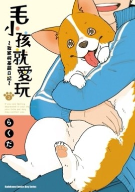 毛小孩就愛玩～我家柯基萌日記～（2）[二手書_良好]