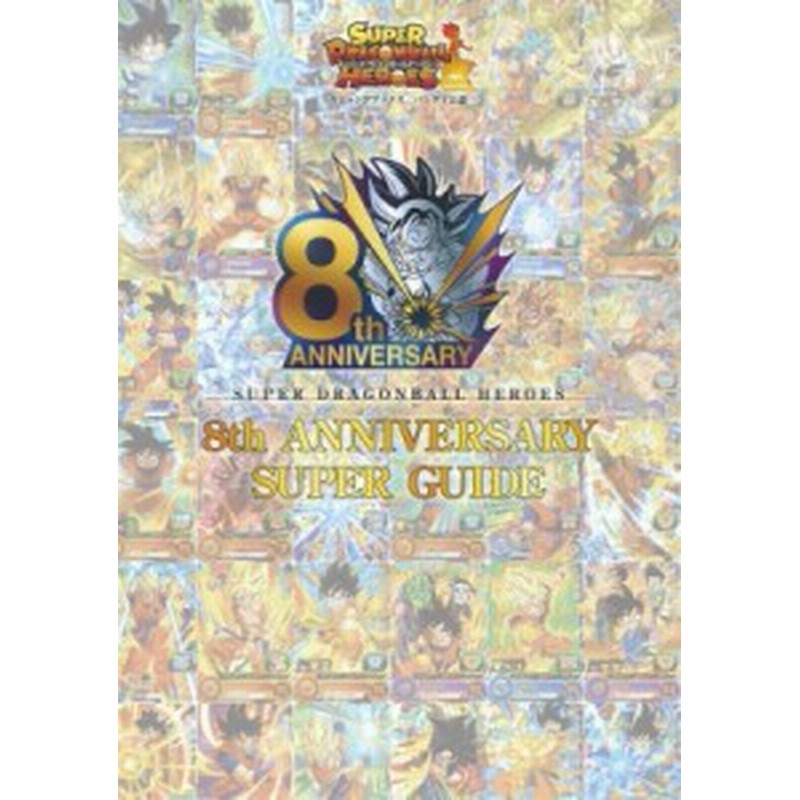 単行本 Vジャンプ編集部 スーパードラゴンボールヒーローズ8th Anniversary Super Guide Vジャンプブックス 通販 Lineポイント最大1 0 Get Lineショッピング