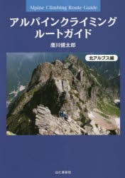 アルパインクライミングルートガイド 特選87ルート 北アルプス編 [本]