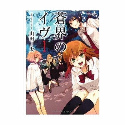 蒼界のイヴ ２ アクションｃ ｃハイ 山田ｊ太 著者 通販 Lineポイント最大get Lineショッピング