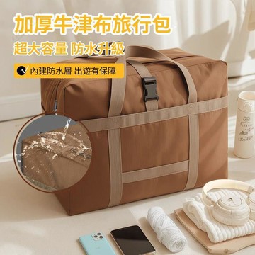 ✨Upton✨旅行收納包 大容量 加厚牛津布 搬家行李袋 航空託運旅行包 衣服棉被收納袋 收納袋 大容量收納包 臥室收納