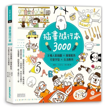 插畫隨行本3000(3種人氣插圖╳簡單配色╳可愛字型╳生