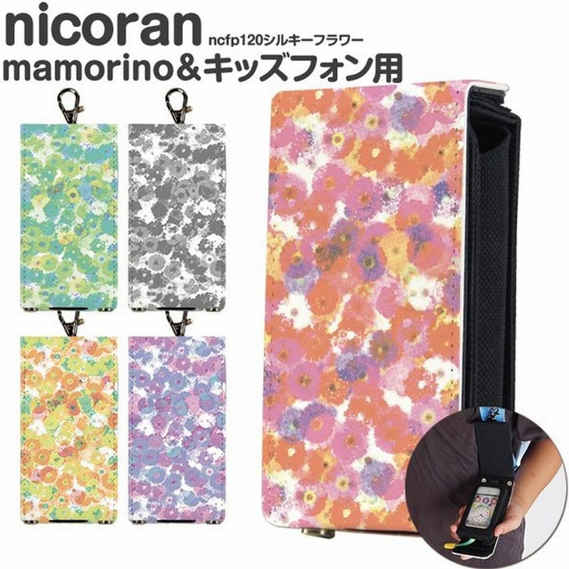 キッズ携帯 ケース キッズフォン2 カバー ソフトバンク キッズケータイ Sh 03m マモリーノ5 Nicoran ホルダー フラップカバー セット デザイン シルキーフラワー 通販 Lineポイント最大0 5 Get Lineショッピング