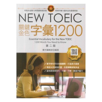 書林NEW TOEIC關鍵金色字彙1200(附QR code線上音檔)