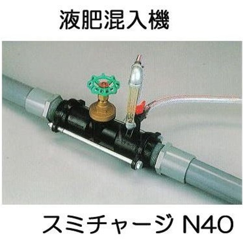 液肥混入器 スミチャージ N40 40mm用 住化農業資材 液肥混入機 (hj-t kj-d) zm 通販 LINEポイント最大0.5%GET  LINEショッピング